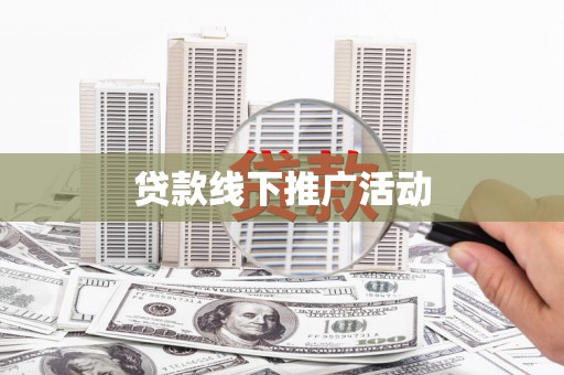 兴宾贷款线下推广活动