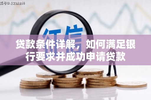 兴宾贷款条件详解，如何满足银行要求并成功申请贷款