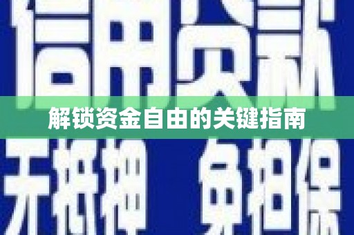 兴宾解锁资金自由的关键指南
