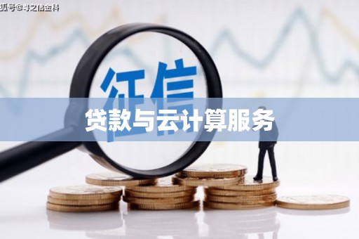 兴宾贷款与云计算服务