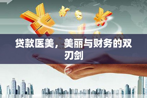 兴宾贷款医美，美丽与财务的双刃剑