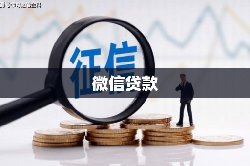 兴宾微信贷款