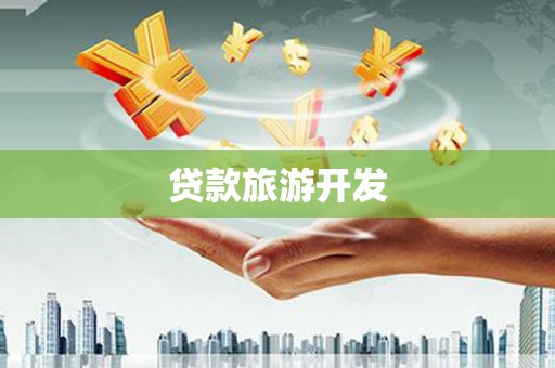 兴宾贷款旅游开发