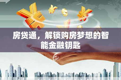 兴宾房贷通，解锁购房梦想的智能金融钥匙