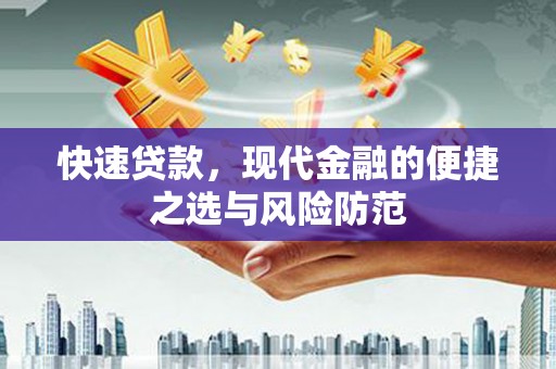 兴宾快速贷款，现代金融的便捷之选与风险防范