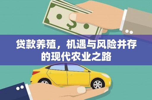 兴宾贷款养殖，机遇与风险并存的现代农业之路
