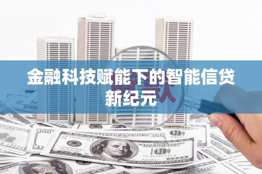 兴宾金融科技赋能下的智能信贷新纪元