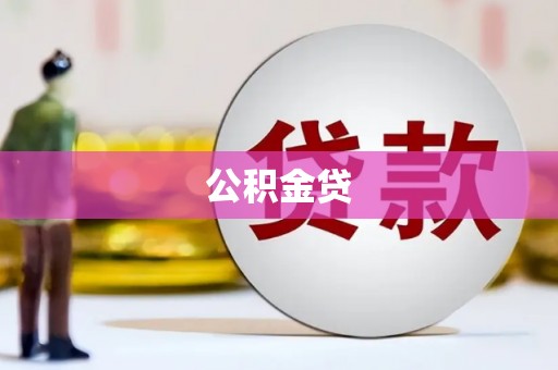 兴宾公积金贷