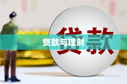 兴宾贷款与理财