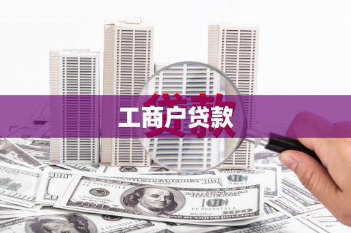 兴宾工商户贷款