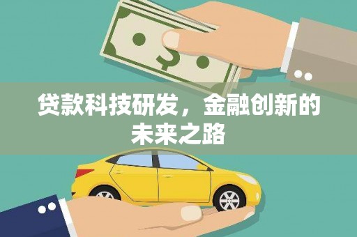兴宾贷款科技研发，金融创新的未来之路