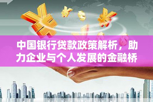 兴宾中国银行贷款政策解析，助力企业与个人发展的金融桥梁