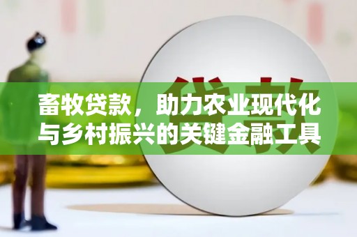 兴宾畜牧贷款，助力农业现代化与乡村振兴的关键金融工具