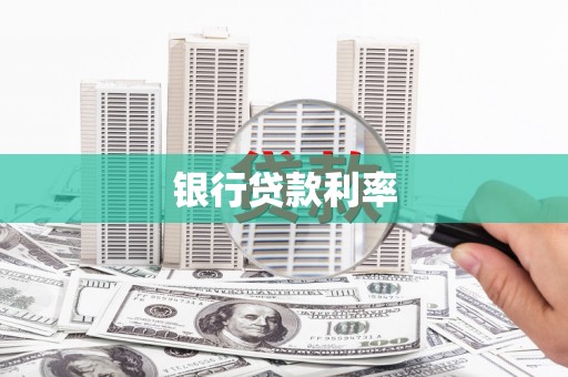 兴宾银行贷款利率