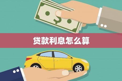 兴宾贷款利息怎么算