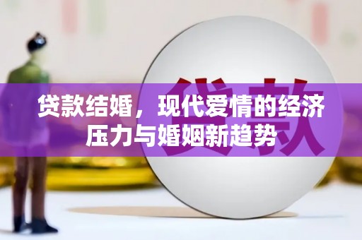 兴宾贷款结婚，现代爱情的经济压力与婚姻新趋势