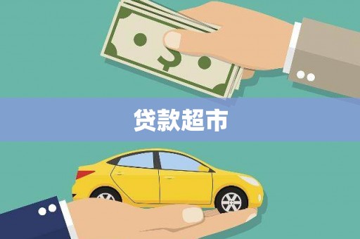 兴宾贷款超市