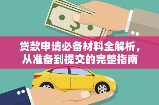 兴宾贷款申请必备材料全解析，从准备到提交的完整指南
