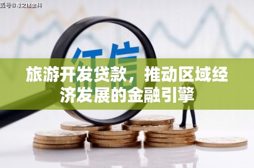 兴宾旅游开发贷款，推动区域经济发展的金融引擎