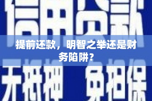 兴宾提前还款，明智之举还是财务陷阱？