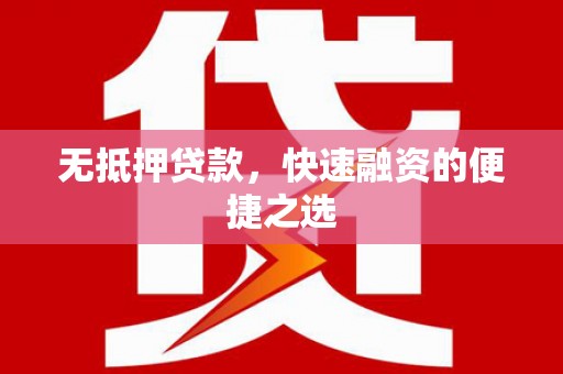兴宾无抵押贷款，快速融资的便捷之选