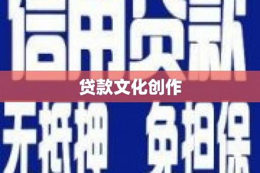 兴宾贷款文化创作