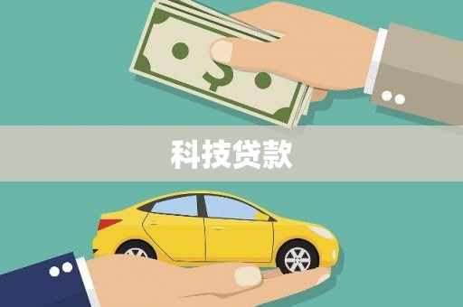 兴宾科技贷款