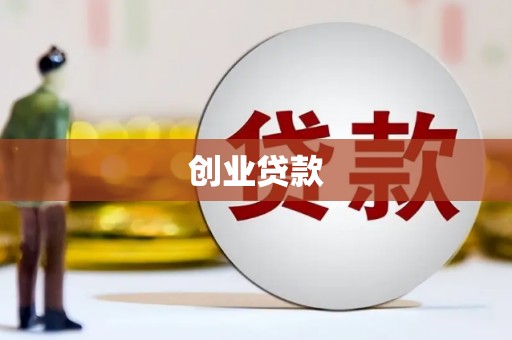 兴宾创业贷款