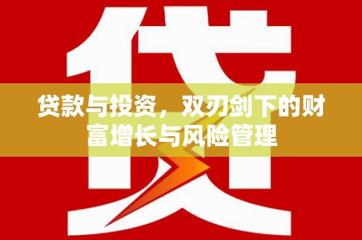 兴宾贷款与投资，双刃剑下的财富增长与风险管理