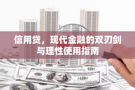 兴宾信用贷，现代金融的双刃剑与理性使用指南