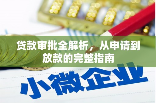 兴宾贷款审批全解析，从申请到放款的完整指南