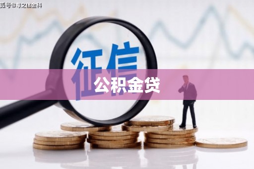 兴宾公积金贷