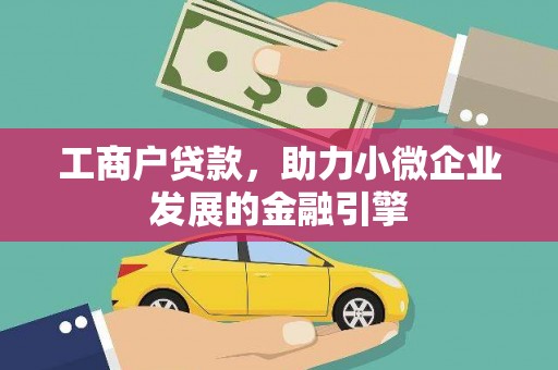 兴宾工商户贷款，助力小微企业发展的金融引擎