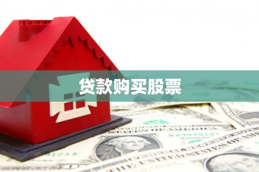 兴宾贷款购买股票