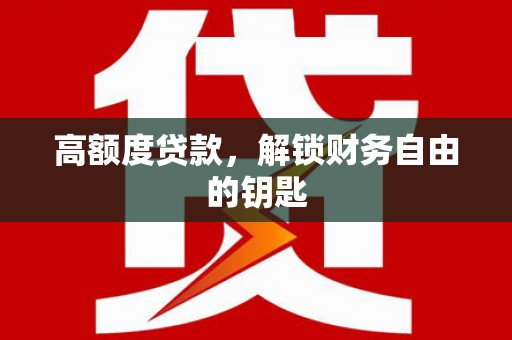 兴宾高额度贷款，解锁财务自由的钥匙