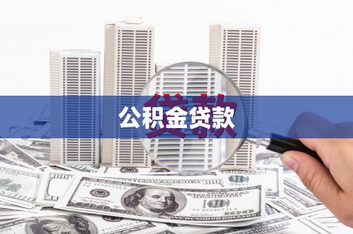 兴宾公积金贷款
