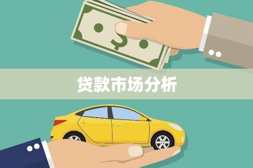 兴宾贷款市场分析