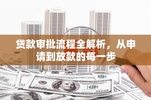 兴宾贷款审批流程全解析，从申请到放款的每一步