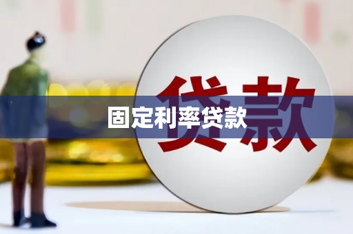 兴宾固定利率贷款