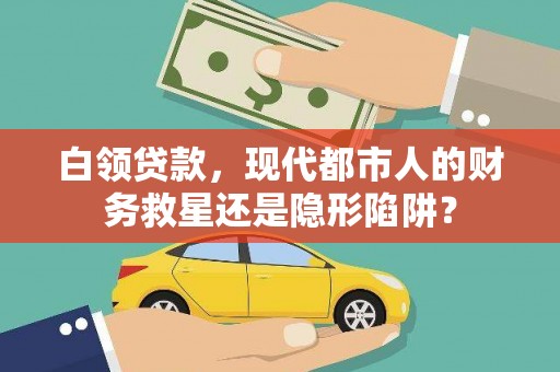 兴宾白领贷款，现代都市人的财务救星还是隐形陷阱？