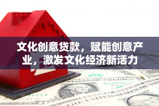 兴宾文化创意贷款，赋能创意产业，激发文化经济新活力