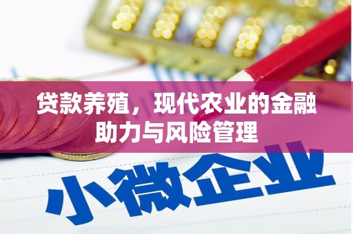 兴宾贷款养殖，现代农业的金融助力与风险管理