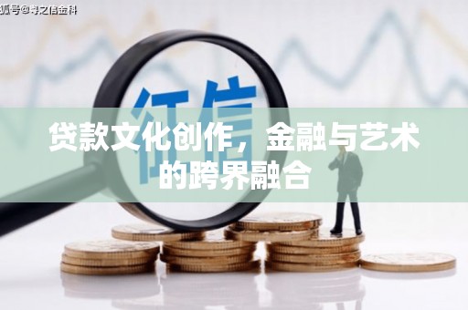 兴宾贷款文化创作，金融与艺术的跨界融合