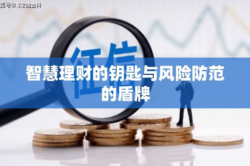 兴宾智慧理财的钥匙与风险防范的盾牌