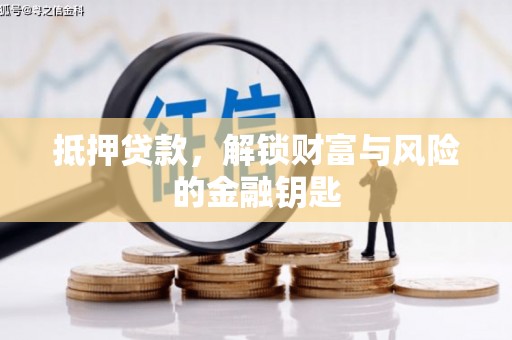 兴宾抵押贷款，解锁财富与风险的金融钥匙