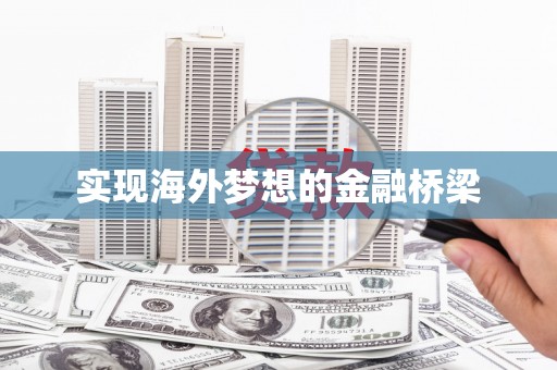 兴宾实现海外梦想的金融桥梁
