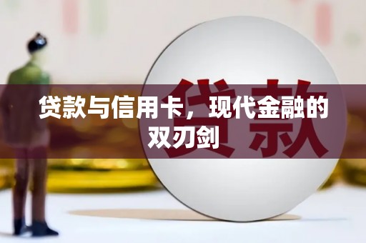 兴宾贷款与信用卡，现代金融的双刃剑