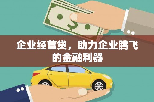 兴宾企业经营贷，助力企业腾飞的金融利器
