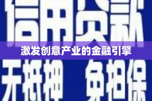 兴宾激发创意产业的金融引擎
