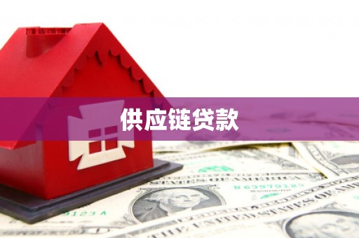 兴宾供应链贷款
